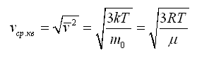 Формула средней квадратичной скорости молекулы