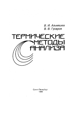 Термические методы анализа. Альмяшев В.И
