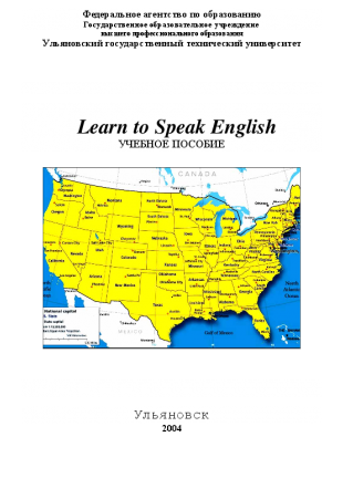 Learn to Speak English. Асафова Г.К.