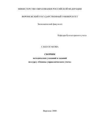 Основы управленческого учета: Сборник методических указаний. Булгакова С.В.