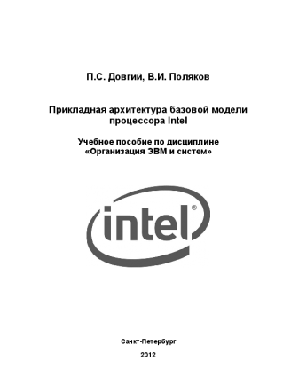 Прикладная архитектура базовой модели процессора Intel. Довгий П.С