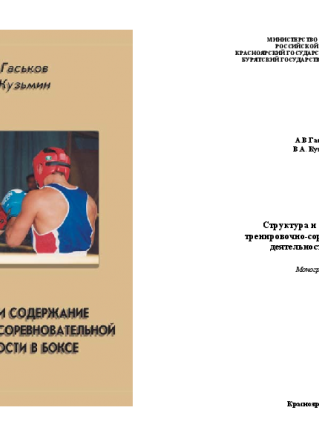 Структура и содержание тренировочно-соревновательной деятельности в боксе. Гаськов А.В