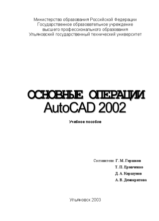Основные операции AutoCAD 2002. Горшков Г.М
