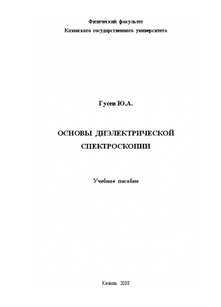 Основы диэлектрической спектроскопии. Гусев Ю.А.