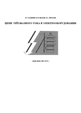 Цепи трёхфазного тока в электрооборудовании. Калинин В.Ф