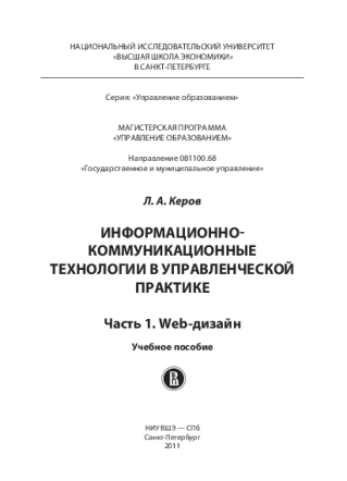 Информационно-коммуникационные технологии в управленческой практике. Часть 1. Web-дизайн. Керов Л.А.
