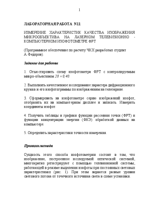 Измерение характеристик качества изображения микрообъективa на лазерном телевизионно-компьютерном изофотометре ФРТ. Кирилловский В.К.