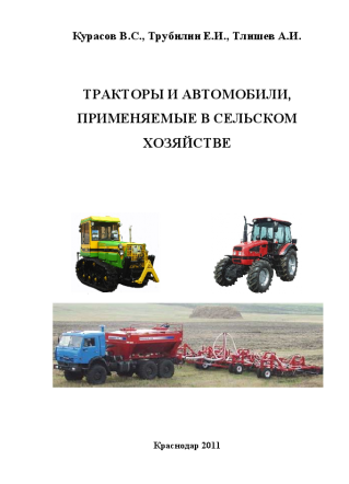 Тракторы и автомобили, применяемые в сельском хозяйстве. Курасов В.С