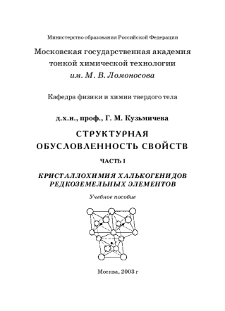 Структурная обусловленность свойств. Часть 1. Кристаллохимия халькогенидов редкоземельных элементов. Кузьмичева Г.М.