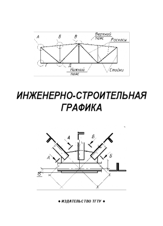 Инженерно-строительная графика. Лазарев С.И