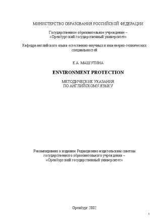 Environment Protection. Машутина Е.А.