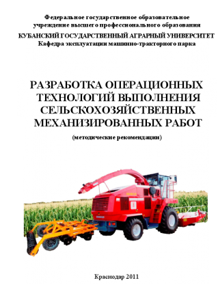 Разработка операционных технологий выполнения сельскохозяйственных механизированных работ. Маслов Г.Г