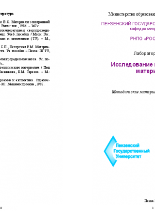 Исследование проводниковых материалов. Медведев С.П