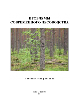 Проблемы современного лесоводства. Мельников Е.С