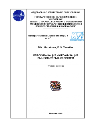 Классификация и организация вычислительных систем. Михайлов Б.М