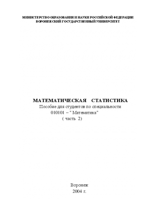 Математическая статистика. Ч. 2. Михайлова И.В
