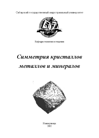 Симметрия кристаллов металлов и минералов. Пермяков А.А.