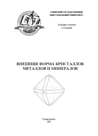 Внешняя форма кристаллов металлов и минералов. Пермяков А.А.