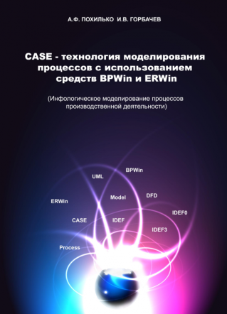 CASE-технология моделирования процессов с использованием средств BPWin и ERWin. Похилько А.Ф