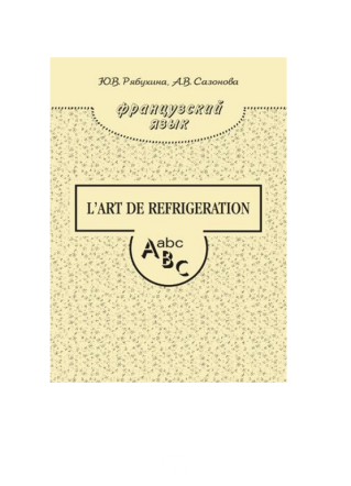 Французский язык. L&quot;art de refrigeration. Рябухина Ю.В