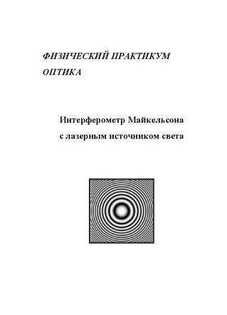 Интерферометр Майкельсона с лазерным источником света. Рябухо В.П