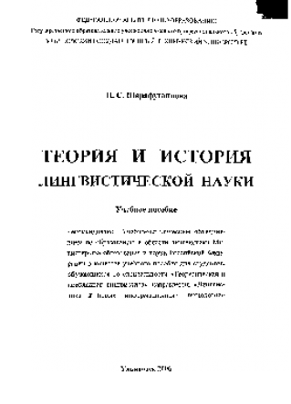 Теория и история лингвистической науки. Шарафутдинова Н.С.