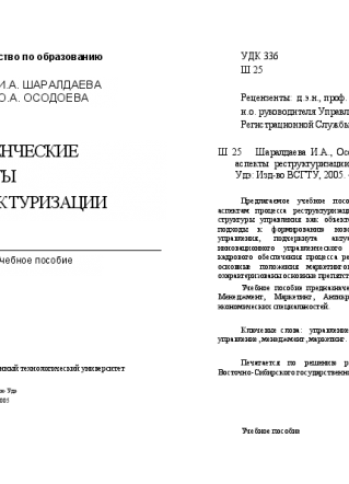 Управленческие аспекты реструктуризации. Шаралдаева И.А