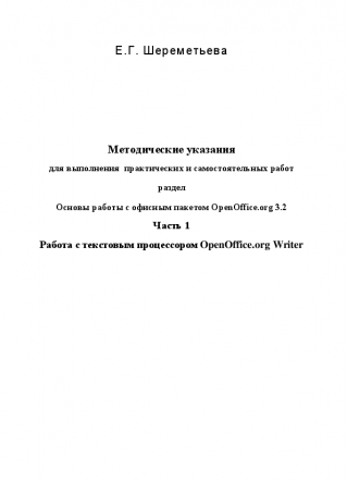 Основы работы с офисным пакетом OpenOffice.org 3.2. Ч.1. Шереметьева Е.Г.