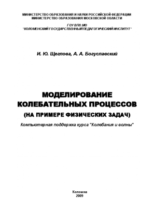 Моделирование колебательных процессов (на примере физических задач). Щеглова И. Ю