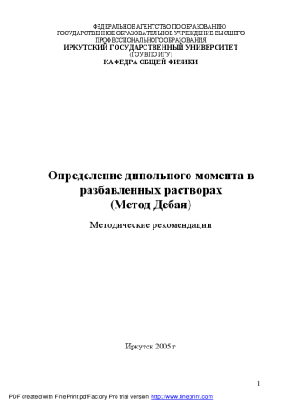 Определение дипольного момента в разбавленных растворах (метод Дебая). Щербаченко Л.А