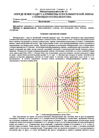Определение радиуса кривизны плосковыпуклой линзы с помощью колец Ньютона. Стрижко А.Н.