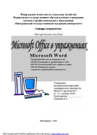 Microsoft Office в упражнениях. Microsoft Word. Желтикова Л.В.