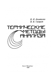 Термические методы анализа. Альмяшев В.И