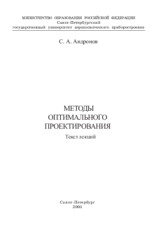Методы оптимального проектирования: Текст лекций. Андронов С.А.