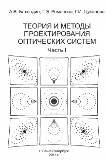 Теория и методы проектирования оптических систем. Бахолдин А.В