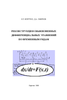 Реконструкция обыкновенных дифференциальных уравнений по временным рядам. Безручко Б.П