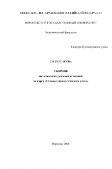 Основы управленческого учета: Сборник методических указаний. Булгакова С.В.