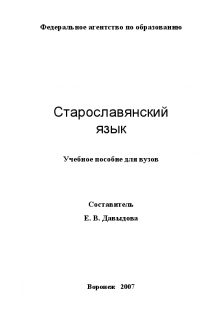 Старославянский язык. Давыдова Е.В.