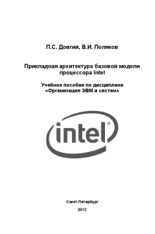 Прикладная архитектура базовой модели процессора Intel. Довгий П.С