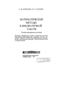 Математические методы в библиотечной работе. Елизаров А.М