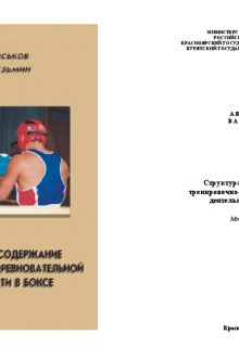 Структура и содержание тренировочно-соревновательной деятельности в боксе. Гаськов А.В