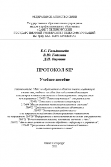 Протокол SIP. Гольдштейн Б.С