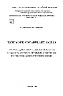 Test Your Vocabulary Skills. Иванова Ю.В