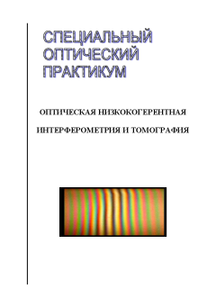 Оптическая низкокогерентная интерферометрия и томография. Кальянов А.Л