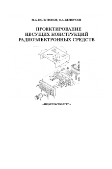 Проектирование несущих конструкций радиоэлектронных средств. Кольтюков Н.А