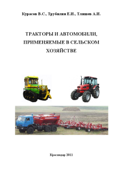 Тракторы и автомобили, применяемые в сельском хозяйстве. Курасов В.С