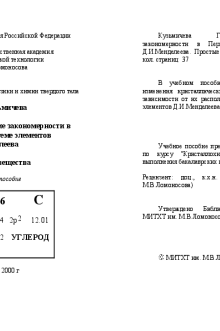 Кристаллохимические закономерности в Периодической системе элементов Д.И.Менделеева. Простые вещества. Кузьмичева Г.М.