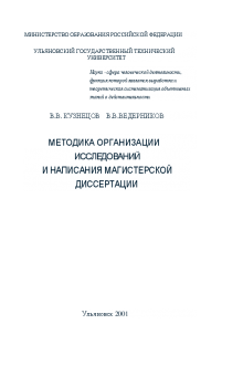 Методика организации исследований и написания магистерской диссертации. Кузнецов В.В