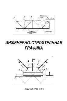 Инженерно-строительная графика. Лазарев С.И