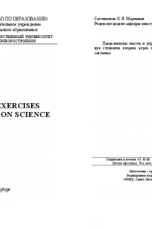 Texts and exercises on information science. Мартынов О.В.